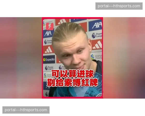 英超裁判韦伯谈索博斯洛伊红牌：哈兰德犯规不应再给进攻有利